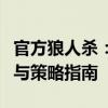 官方狼人杀：游戏背后的故事、玩法深度解析与策略指南