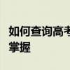 如何查询高考位次？一站式解决方案帮你轻松掌握