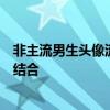 非主流男生头像流行趋势大揭秘：个性、炫酷与时尚的完美结合