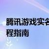 腾讯游戏实名注册网址详解：轻松完成注册流程指南