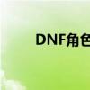 DNF角色等级与一次觉醒任务详解