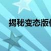 揭秘变态版传奇：游戏背后的故事与挑战