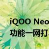 iQOO Neo 3手机全面解析：性能、设计与功能一网打尽！