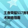 王者荣耀S17赛季全新改版解析：英雄调整、装备变动及战术策略指南