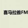 喜马拉雅FM电脑版：畅享音频娱乐新体验