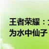 王者荣耀：大乔玩法攻略——掌握技巧，成为水中仙子！