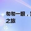 匆匆一眼，别离情难舍——我们的不散回忆之旅