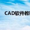 CAD软件教程：如何测量不规则图形面积