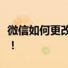 微信如何更改微信号？全面指南帮你轻松搞定！