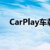 CarPlay车载系统：如何下载与使用指南