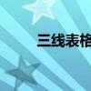 三线表格：设计原理、应用与优势