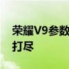 荣耀V9参数详解：硬件配置、性能表现一网打尽