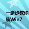 一步步教你使用UltraISO制作U盘启动盘安装Win7