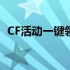 CF活动一键领取官网，轻松获取丰厚奖励！