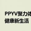 PPYV聚力体育：打造全方位体育生态，引领健康新生活