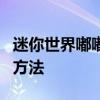 迷你世界嘟嘟波波专属激活码获取攻略及使用方法