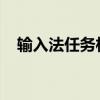 输入法任务栏不显示如何设置？完整教程