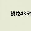 骁龙435性能解析：优势与劣势一览