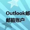 Outlook邮箱登录指南：快速进入您的官方邮箱账户