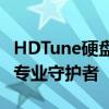 HDTune硬盘检测工具官网版，硬盘健康状况专业守护者