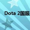 Dota 2国服启动项详解：设置与操作指南