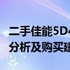 二手佳能5D4最新报价汇总：市场行情、价格分析及购买建议