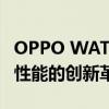 OPPO WATCH 2全新智能手表发布：设计与性能的创新革新