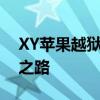 XY苹果越狱助手——你需要的iOS设备自由之路