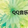 QQ音乐缓存歌曲文件夹位置解析