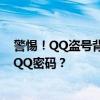 警惕！QQ盗号背后的犯罪阴影——如何防止他人盗取你的QQ密码？