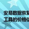 安易数据恢复软件价格全解析：获取最佳恢复工具的价格信息