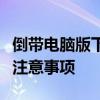 倒带电脑版下载全攻略：轻松获取安装步骤及注意事项