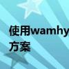 使用wamhyi邮箱的经验分享及常见问题解决方案