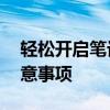 轻松开启笔记本蓝牙功能——详细步骤与注意事项