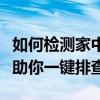 如何检测家中网络是否被他人蹭网？全面指南助你一键排查