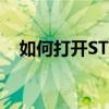 如何打开STP文件？详细步骤与注意事项