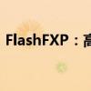 FlashFXP：高效文件传输工具的新时代指南