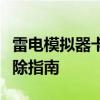 雷电模拟器卡顿解决方案：优化设置与故障排除指南