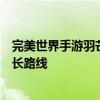 完美世界手游羽芒角色攻略大全：技能搭配、装备选择与成长路线