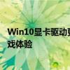 Win10显卡驱动更新指南：如何轻松升级显卡驱动并优化游戏体验