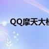 QQ摩天大楼消失之谜：探索背后的原因