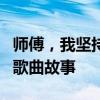 师傅，我坚持不住了：一首关于挑战与坚持的歌曲故事