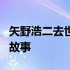 矢野浩二去世传闻揭秘：一个不为人知的背后故事