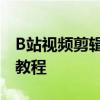 B站视频剪辑软件大解析：功能、特点与使用教程