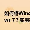 如何将Windows XP的打印机共享给Windows 7？实用教程