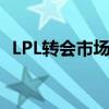 LPL转会市场风云再起：最新消息全面汇总