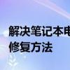 解决笔记本电脑摄像头无法打开的常见问题与修复方法