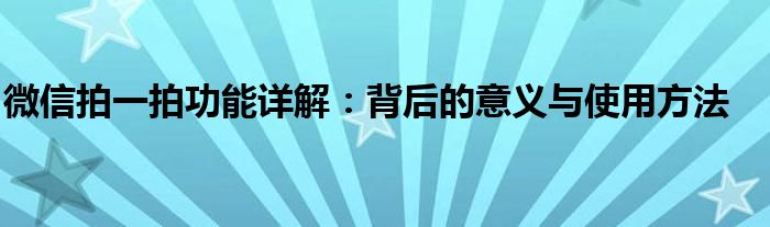 微信里面收藏删除了怎么找回（微信里面出现的拍一拍是怎么弄的）