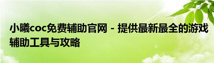 小曦coc免费辅助怎么设置最好（小曦coc辅助会封号吗）