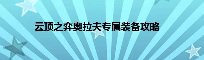 云顶之弈最新阵容奥恩（最新云顶之弈奥拉夫装备）